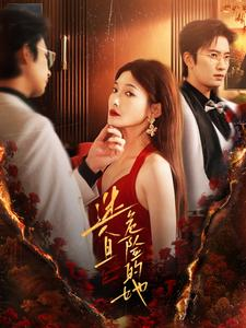 迷人且危险的她（81集）精彩短剧片段