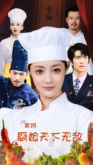 美飒厨娘天下无敌（60集）短剧在线看