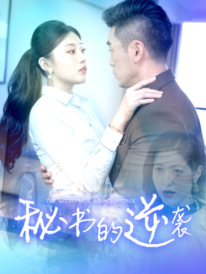 秘书的逆袭（50集）最新上映的短剧