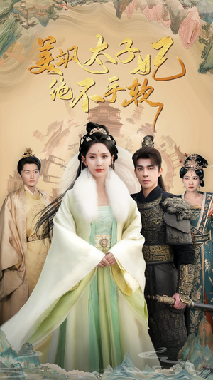 美飒太子妃绝不手软（69集）穿越短剧推荐