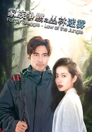 家族争霸之丛林迷雾（55集）短剧抢先看全集