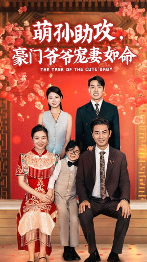 萌孙助攻，豪门爷爷宠妻如命（48集）精彩短剧天天看