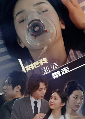 快把我老公带走（64集）热门短剧大全