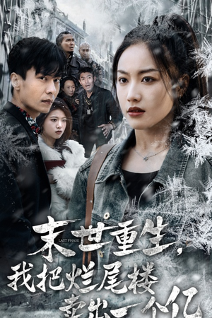 末世重生，我狂赚一个亿（30集）第一集