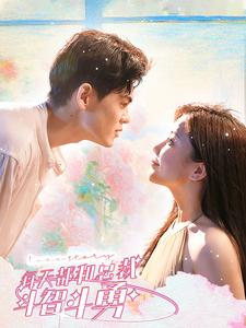 每天都和总裁斗智斗勇（83集）百度网盘在线看