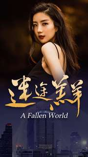 迷途羔羊（49集）精彩短剧看不停