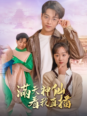 满天神仙看我直播（80集）夸克网盘在线看