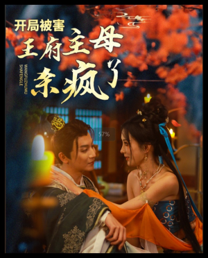 开局被害王府主母杀疯了（58集）独家短剧免费看