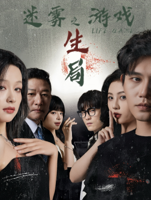 迷雾游戏之生局（59集）独家内容免费看