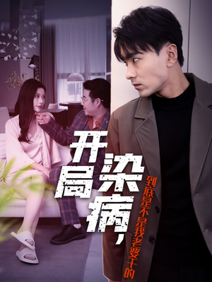 开局染病，到底是不是我老婆干的（32集）好看上头的短剧