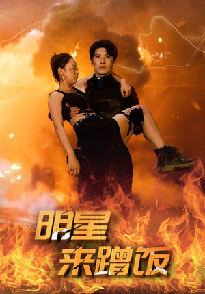 明星来蹭饭（35集）超火热门短剧