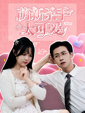 萌新杀手太可爱（75集）短剧解说全集