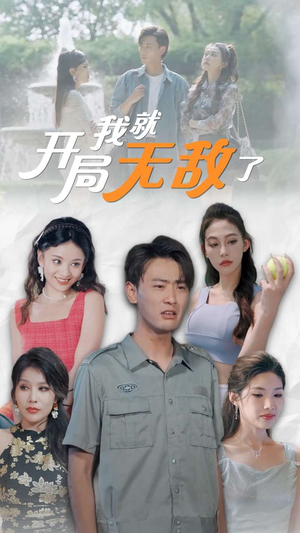 开局我就无敌了（100集）好看短剧推荐