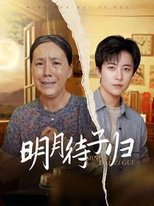 明月待子归（80集）精彩的网络短剧