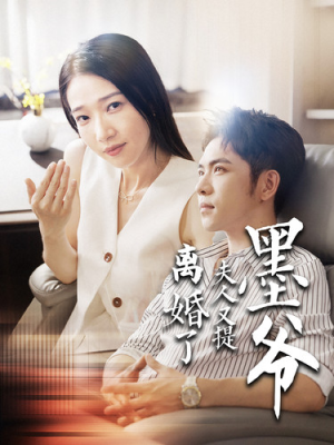 墨爷夫人又提离婚了（110集）最新火爆短剧