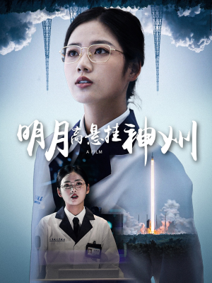 明月高悬挂神州（61集）短视频追剧推荐