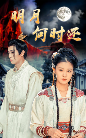 明月何时还（62集）一口气追完短剧