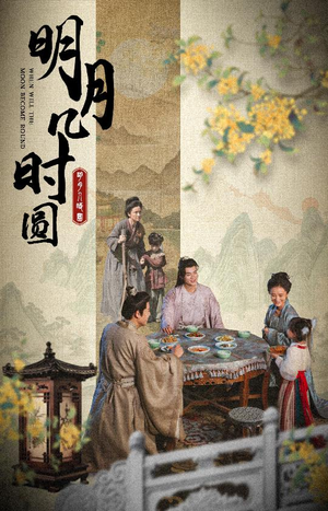 明月几时圆（35集）短剧太好看了