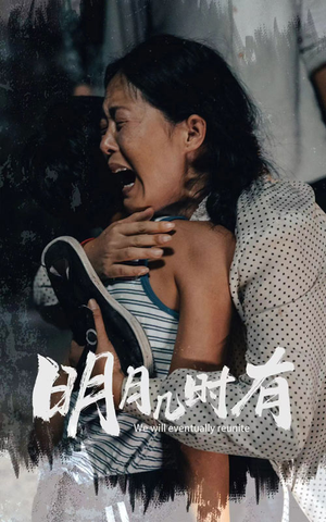 明月几时有（40集）西瓜短剧免费看