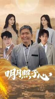 明月照子心（79集）爆火短剧推荐