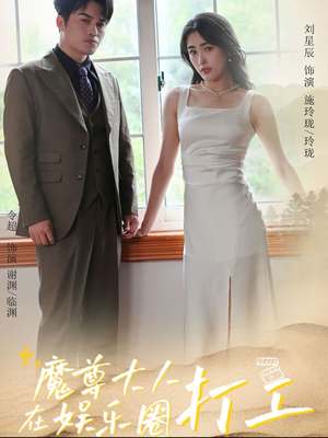 魔尊大人在娱乐圈打工（97集）80到100集