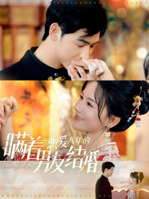 瞒着恋爱八年的男友结婚（29集）深深爱上这部剧