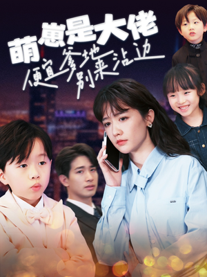 萌崽是大佬便宜爹地别来沾边（80集）深深爱上这部剧