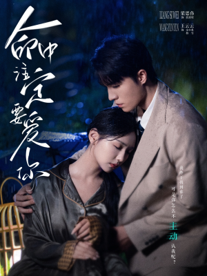 命中注定要爱你（73集）第二季