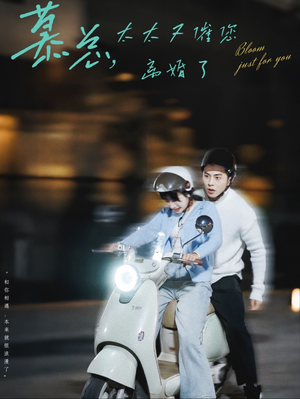 慕总，太太又催您离婚了（80集）超好看的短剧