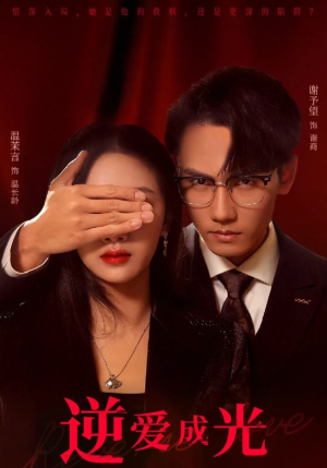 逆爱成光(59集) 逆爱成光(59集)热门短剧追到爽