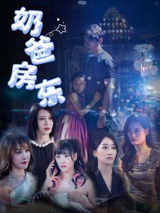 奶爸房东（68集）越看越好看短剧