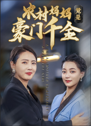 农村妈妈竟是豪门千金（36集）快来看短剧