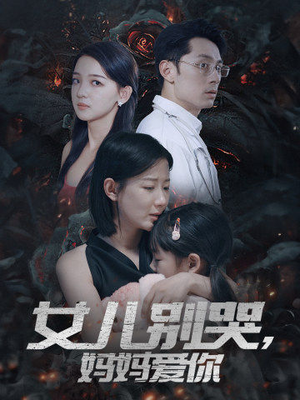 女儿别哭，妈妈爱你（33集）短剧免费观看