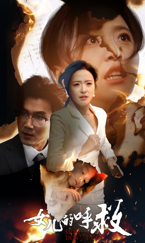 女儿的呼救（30集）全剧免费观看