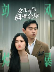 女儿驾到飒爆全球（100集）短剧在线观看