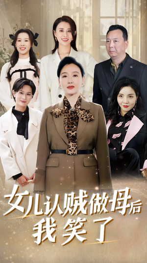 女儿认贼做母后我笑了（60集）全集一网打尽