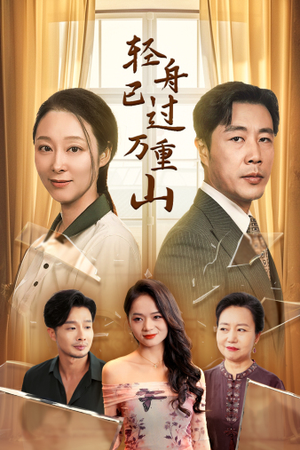 轻舟已过万重山（26集）免费短剧大全