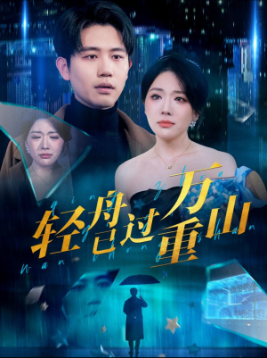 轻舟已过万重山（70集）短剧太精彩了