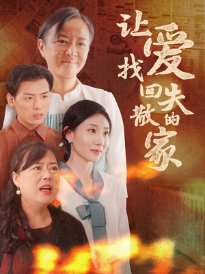 让爱找回失散的家（50集）免费短剧片段