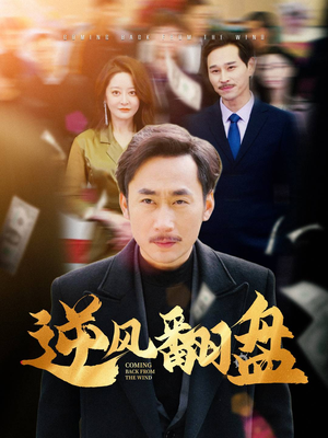逆风翻盘（30集）一口气看完全集