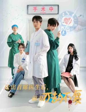 让出首席医生后，妻子万劫不复（30集）热门短剧又来了