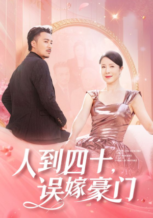 人到四十，误嫁豪门（82集）好短剧分享
