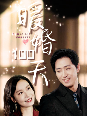 暖婚100天（85集）爆款热门短剧