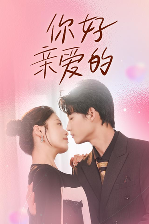 你好亲爱的（52集）最新热门短剧