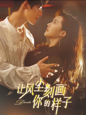让风尘刻画你的样子（80集）精彩短剧来袭