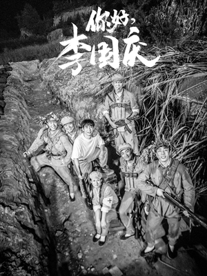 你好，李国庆（40集）精彩短剧合集