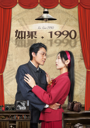 如果1990（58集）全网短剧抢先看
