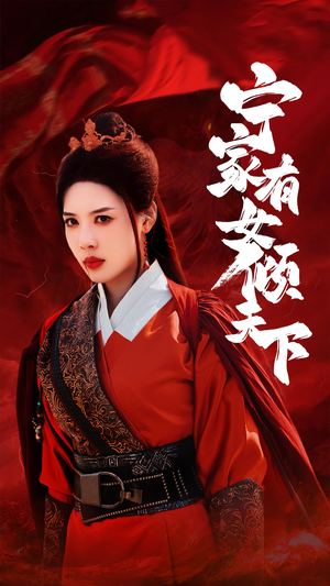 宁家有女倾天下（54集）超火短剧抢先看