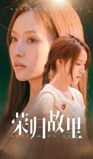 荣归故里（50集）爆款短剧抢先看