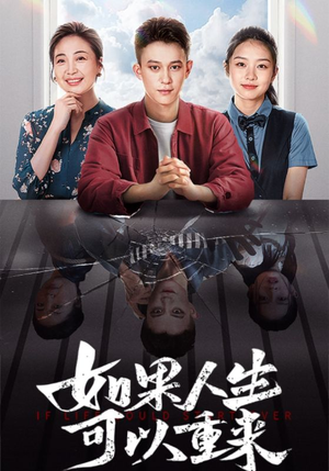 如果人生可以重来（46集）精彩短剧分享